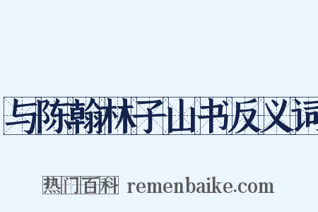 与陈翰林子山书反义词是什么意思的图片